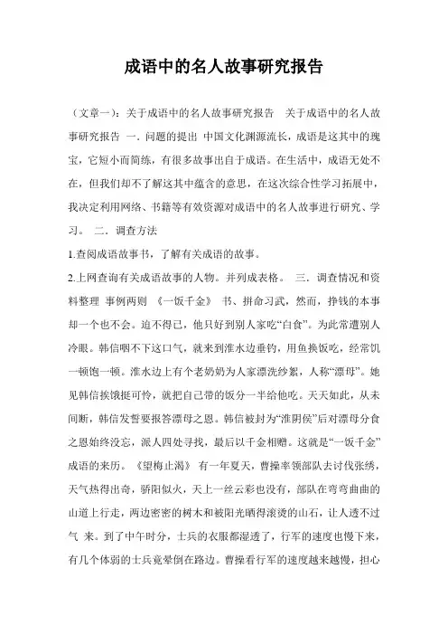 成语中的名人故事研究报告 2
