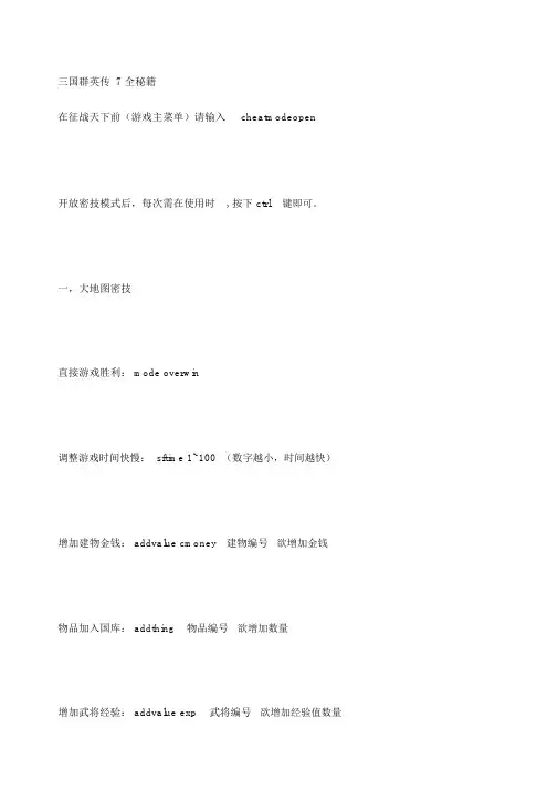 三国群英传秘籍全攻略包括新武器.docx