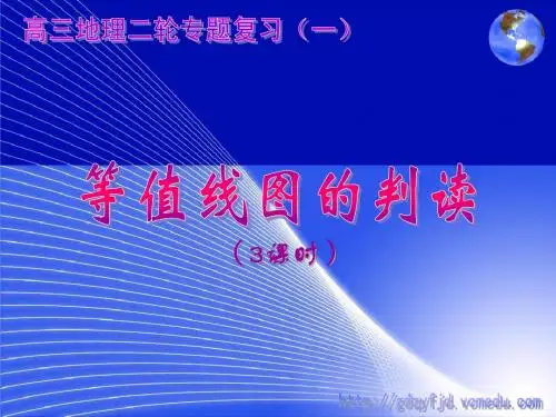 等值线图的判读