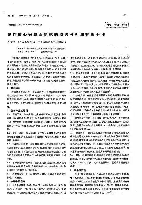 慢性肺心病患者便秘的原因分析和护理干预