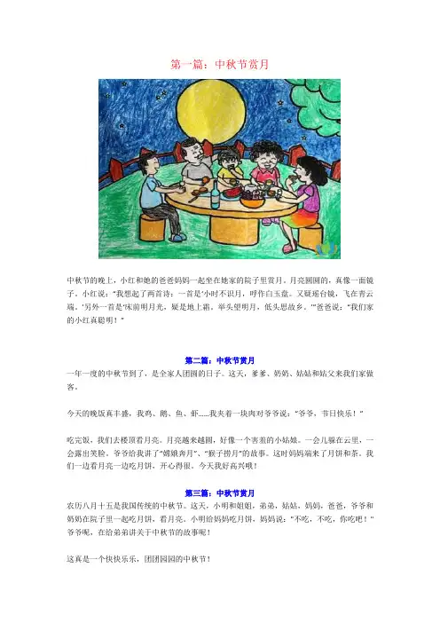 【强烈推荐】小学一年级孩子《中秋节》看图写话作文6篇