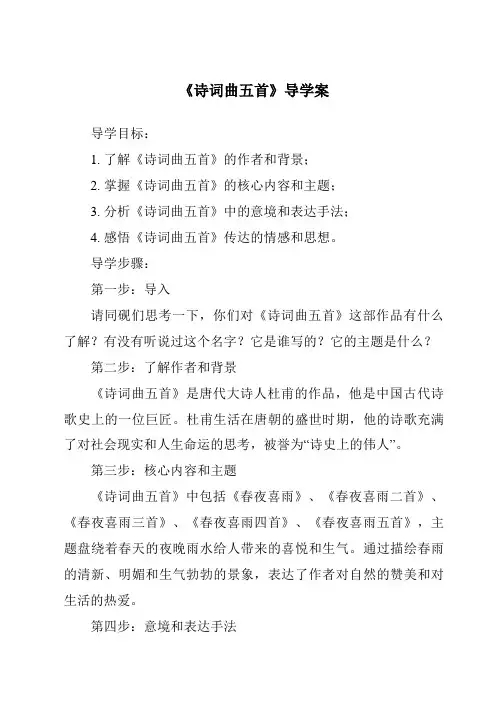 《诗词曲五首导学案》
