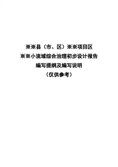 典型小流域综合治理初步设计报告(DOC_33页)