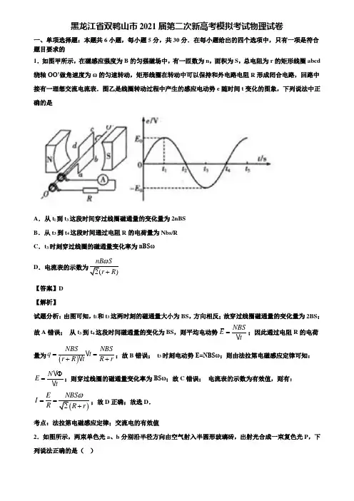 黑龙江省双鸭山市2021届第二次新高考模拟考试物理试卷含解析