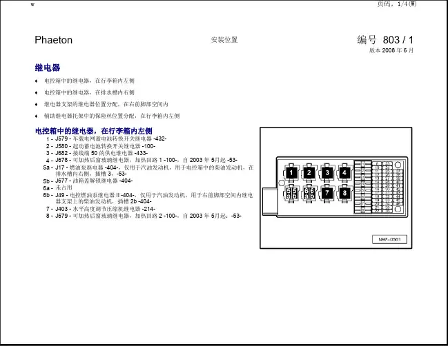 大众进口辉腾全车电路图-安装位置 继电器