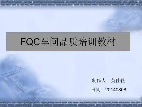 FQC车间品质培训教材
