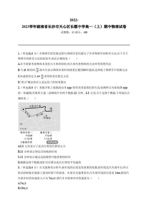 2022-2023学年湖南省长沙市天心区长郡中学高一(上)期中物理试卷