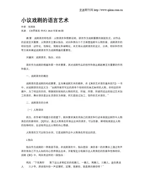 小议戏剧的语言艺术