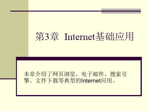 Internet基础应用