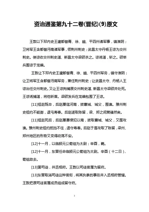 资治通鉴第九十二卷(晋纪)(9)原文