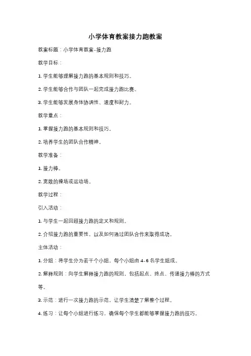 小学体育教案接力跑教案