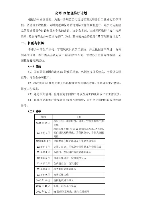 公司5S管理推行计划方案