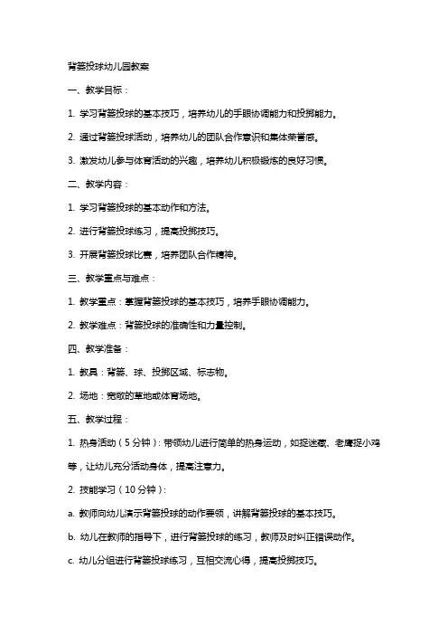 背篓投球幼儿园教案