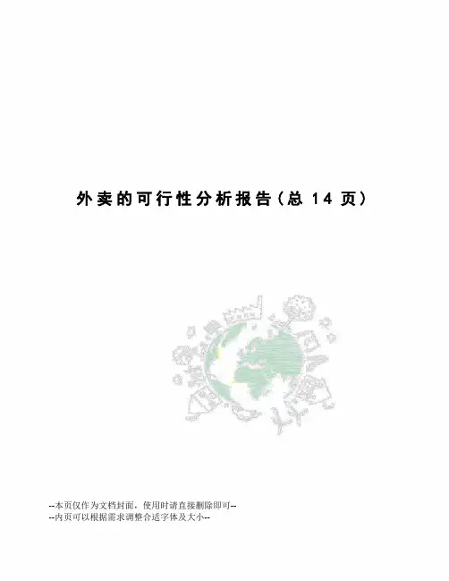 外卖的可行性分析报告