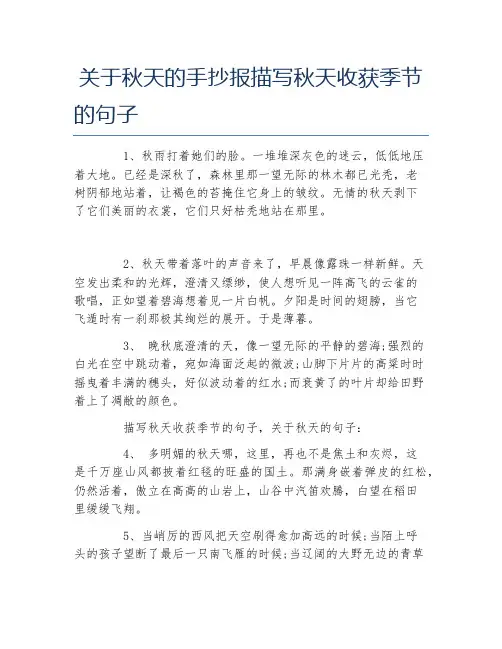 关于秋天的手抄报描写秋天收获季节的句子文字稿