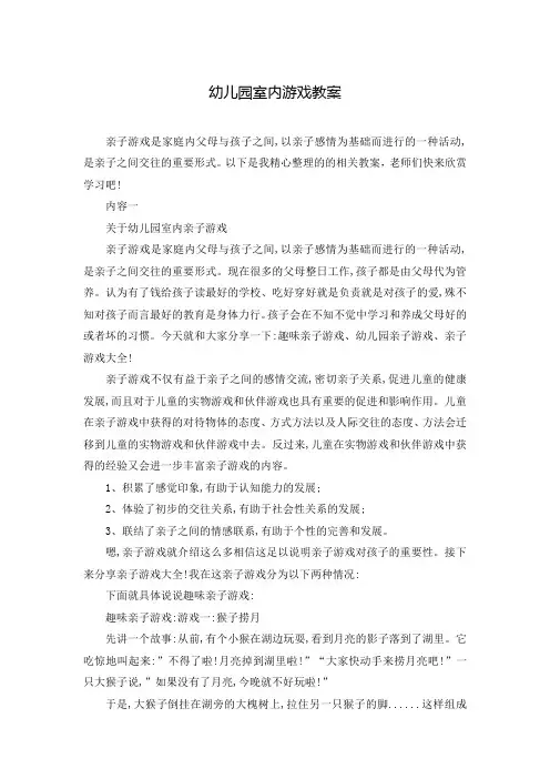 幼儿园室内游戏教案