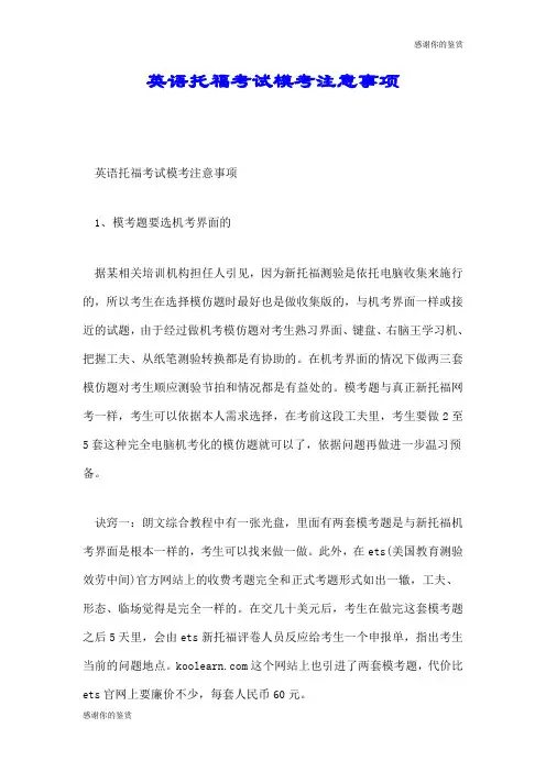 英语托福考试模考注意事项.doc