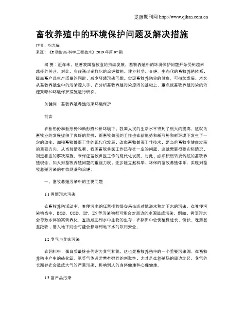 畜牧养殖中的环境保护问题及解决措施