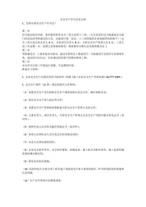 安全生产许可证有办理安全生产