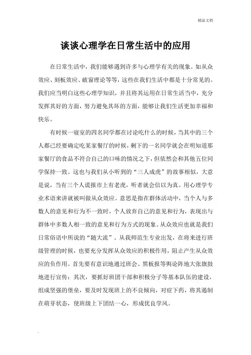 谈谈心理学在日常生活中的应用