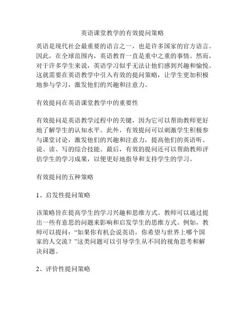 英语课堂教学的有效提问策略