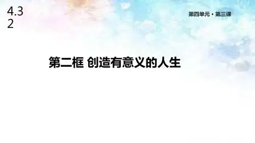 粤教版道德与法治八年级上册4.32《创造有意义的人生》课件