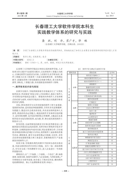 长春理工大学软件学院本科生实践教学体系的研究与实践