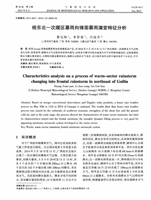 桂东北一次暖区暴雨向锋面暴雨演变特征分析