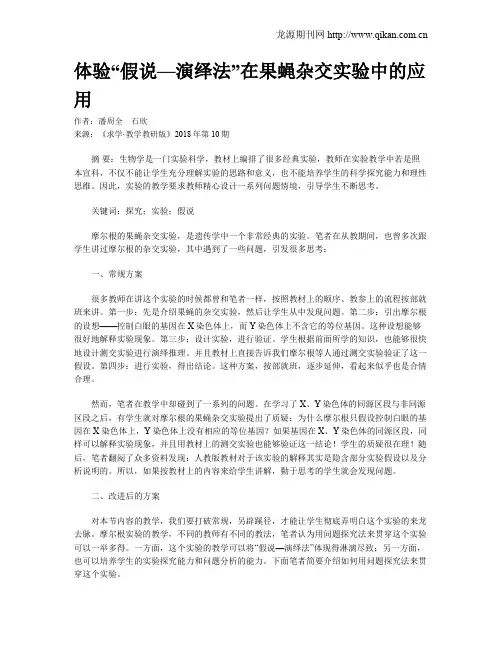 体验“假说—演绎法”在果蝇杂交实验中的应用