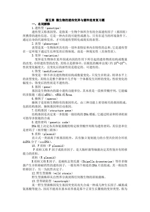 第五章微生物的遗传变异与菌种选育复习题