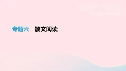 浙江省2019年中考语文总复习第二部分现代文阅读专题06散文阅读课件新人教版