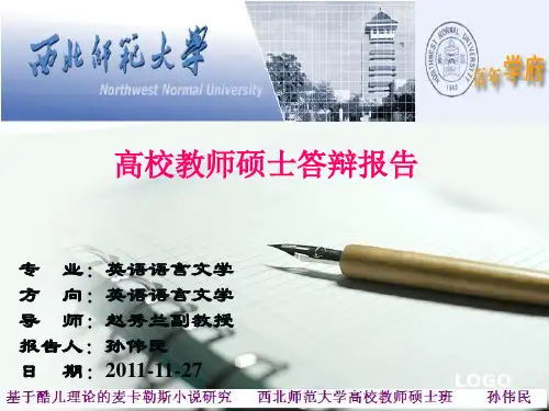 西北师范大学硕士学位论文答辩