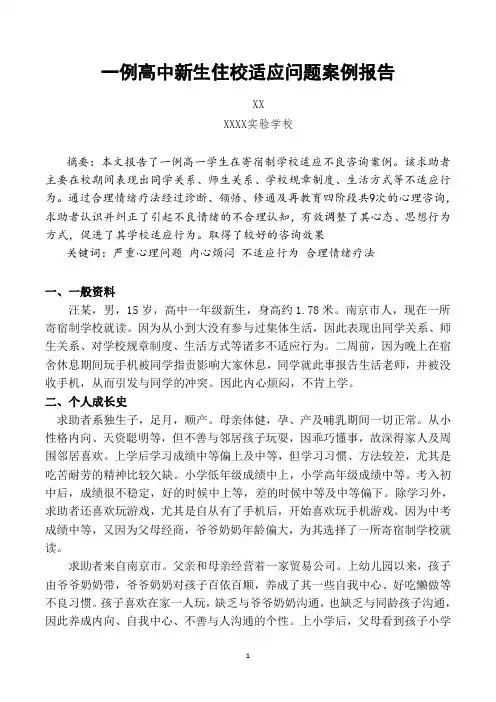 二级心理咨询师论文 一例高中新生住校适应问题案例报告