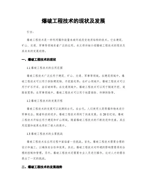 爆破工程技术的现状及发展 2