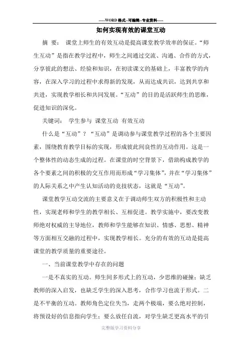 如何实现有效的课堂互动