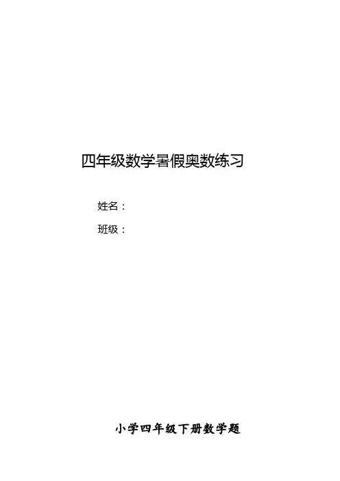 四年级暑假奥数练习题