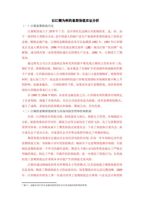 以江铜为例的套期保值实证分析