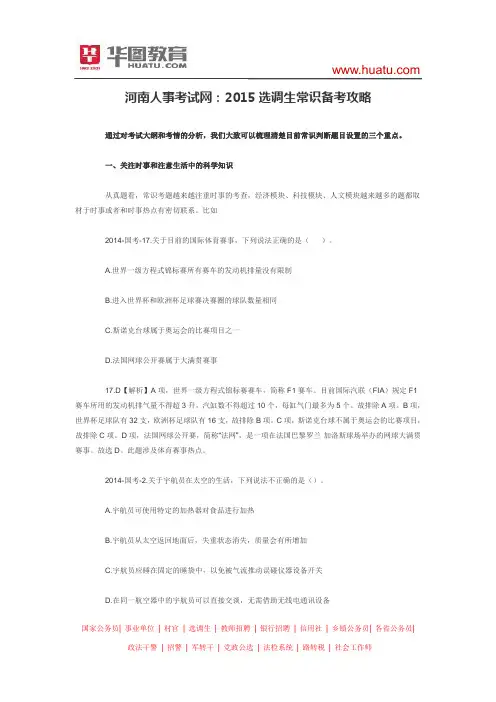 河南人事考试网：2015选调生常识备考攻略