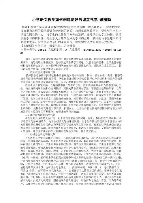 小学语文教学如何创建良好的课堂气氛  张丽勤