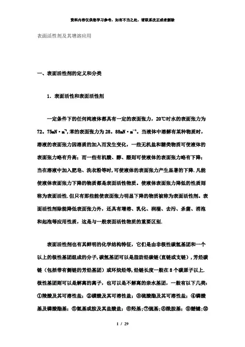 【精品】表面活性剂及其增溶应用