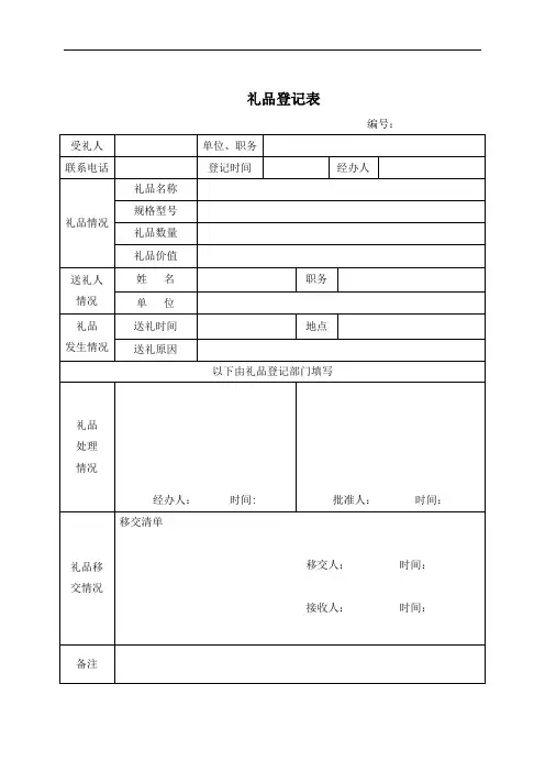 礼品登记表