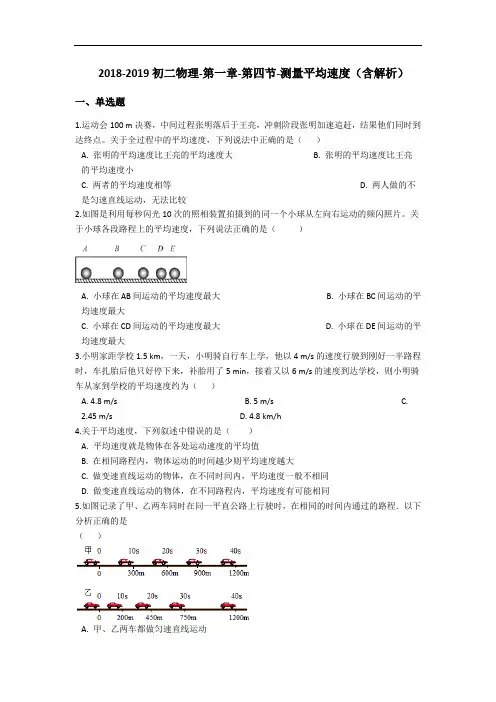 人教版八年级物理-第一章-第四节-测量平均速度(含解析)