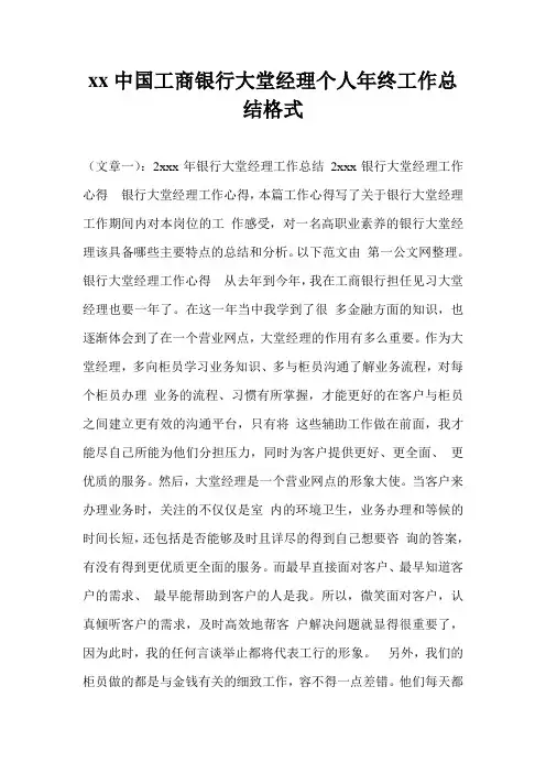 20xx中国工商银行大堂经理个人年终工作总结格式