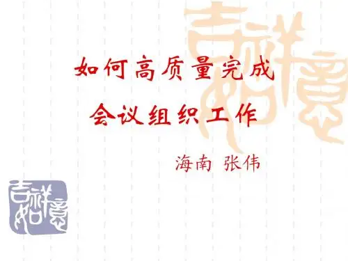 如何高质量完成会议组织工作