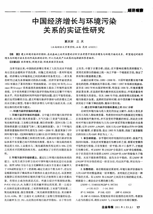 中国经济增长与环境污染关系的实证性研究