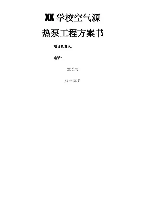 学校空气能热水方案 2