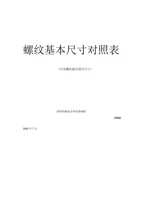螺纹基本尺寸对照表