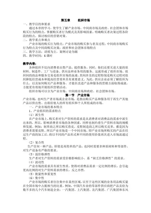 第五章     组织市场