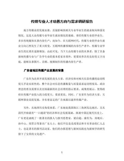 传媒专业人才培养方向与需求调研报告