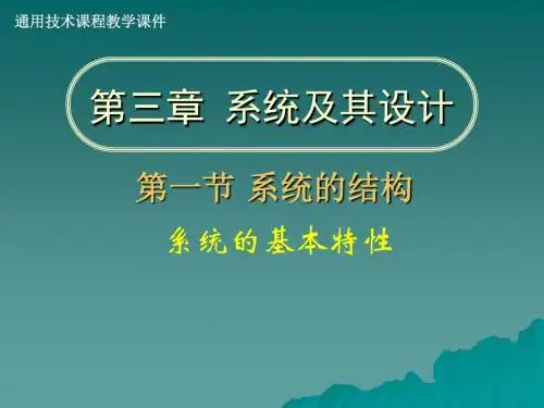 通用技术 必修 技术与设计2 第三单元 系统与设计 一 系统的结构 课件 ] 必修2-3-1-3 系统的基本特性-1